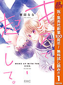【期間限定　無料お試し版】キスで起こして。
