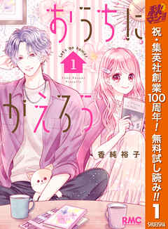 【期間限定　無料お試し版】おうちにかえろう 1