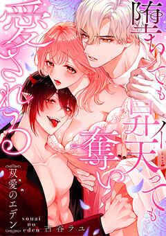 双愛のエデン～堕ちても昇天（イ）っても奪い愛される～