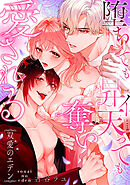 双愛のエデン～堕ちても昇天（イ）っても奪い愛される～