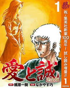 【期間限定　試し読み増量版】愛と誠 完全版 1