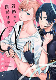 着飾って、僕だけのアルファ