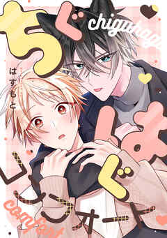 ちぐはぐコンフォート