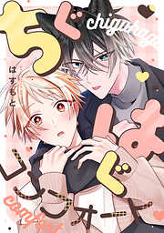 ちぐはぐコンフォート