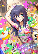 桜色キャンバス～失楽の美大ハーレム～【フルカラー】