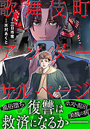 歌舞伎町アンダーサルベージ