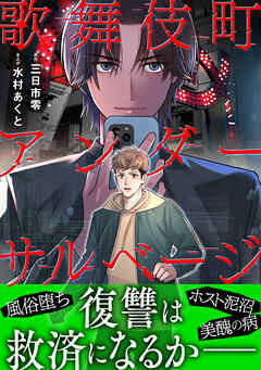 歌舞伎町アンダーサルベージ