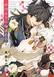 夢見る羊は嫁ぎたい