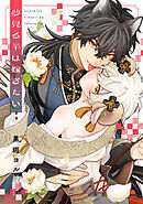 夢見る羊は嫁ぎたい