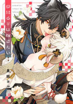 夢見る羊は嫁ぎたい