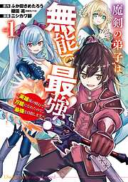 魔剣の弟子は無能で最強！～英雄流の修行で万能になれたので、最強を目指します～（コミック）