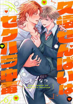 久遠せんぱいはセクハラ中毒