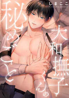 大和撫子くんの秘めごと