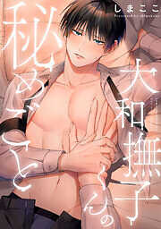 大和撫子くんの秘めごと