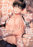 大和撫子くんの秘めごと