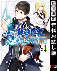 【期間限定　無料お試し版】左遷された最強賢者、教師になって無敵のクラスを作り上げる 1巻【無料お試し版】