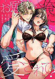 お願い、俺に愛されて？～年下社長の求愛は甘く熱く、私を溶かす。