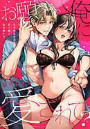 お願い、俺に愛されて？～年下社長の求愛は甘く熱く、私を溶かす。