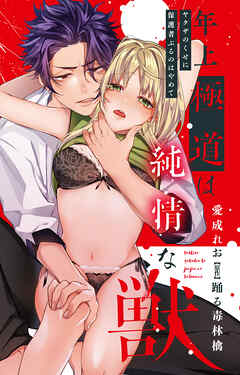 年上極道は純情な獣 ヤクザのくせに保護者ぶるのはやめて