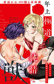 年上極道は純情な獣 ヤクザのくせに保護者ぶるのはやめて