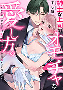 紳士な上司のオモチャな愛し方。～こじらせ女子はえっちに開花かれ満たされたい～