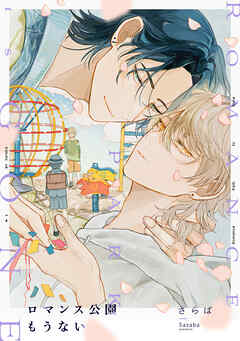 ロマンス公園もうない