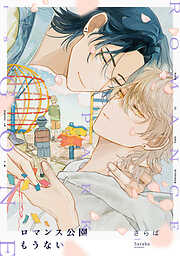 ロマンス公園もうない