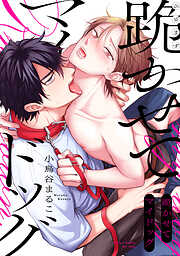 跪かせてマイドッグ