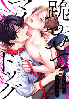 跪かせてマイドッグ