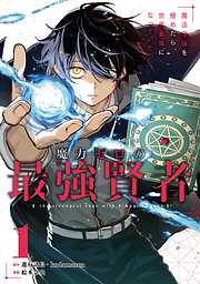 【期間限定　試し読み増量版】魔力ゼロの最強賢者 ～魔法理論を極めたら、世界最強になっていた～（コミック） 1巻