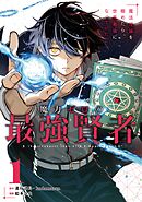【期間限定　試し読み増量版】魔力ゼロの最強賢者 ～魔法理論を極めたら、世界最強になっていた～（コミック）