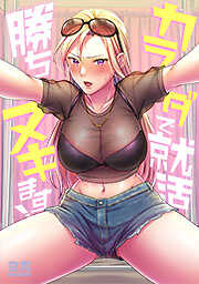 カラダで就活勝ちヌキます！【フルカラー】