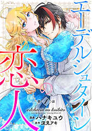 エーデルシュタインの恋人