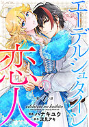 エーデルシュタインの恋人