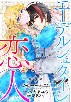 エーデルシュタインの恋人