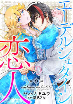 エーデルシュタインの恋人