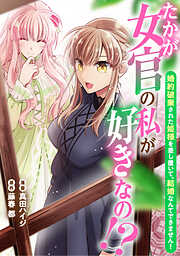 たかが女官の私が好きなの！？　婚約破棄された姫様を差し置いて、結婚なんてできません！