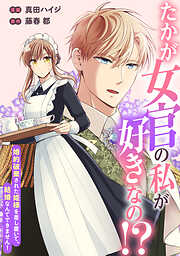 たかが女官の私が好きなの！？　婚約破棄された姫様を差し置いて、結婚なんてできません！