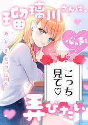 瑠璃川さんは、心の声を弄びたい