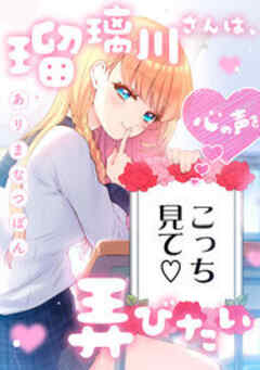 瑠璃川さんは、心の声を弄びたい