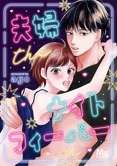 【期間限定　試し読み増量版】夫婦theナイトフィーバー