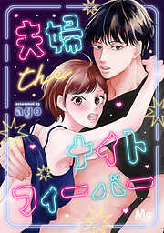 【期間限定　試し読み増量版】夫婦theナイトフィーバー