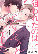 狙われたのはお兄ちゃんでした