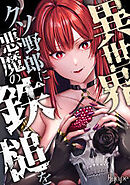 異世界クソ野郎に悪魔の鉄槌を