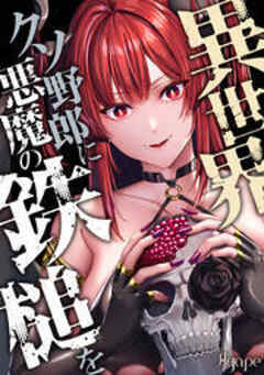 異世界クソ野郎に悪魔の鉄槌を