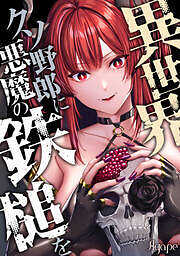 異世界クソ野郎に悪魔の鉄槌を