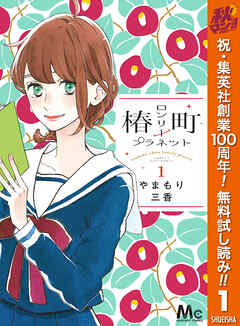 【期間限定　無料お試し版】椿町ロンリープラネット 1