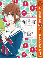 【期間限定　無料お試し版】椿町ロンリープラネット 1