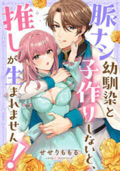 脈ナシ幼馴染と子作りしないと、推しが生まれません！