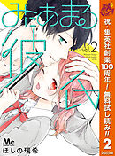 【期間限定　無料お試し版】みにあまる彼氏 2